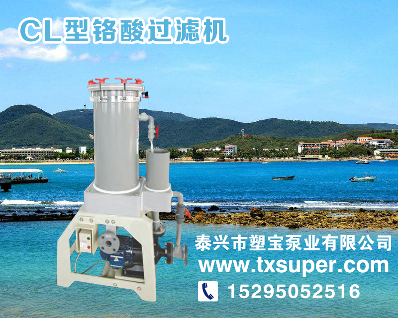 CL型鉻酸過濾機